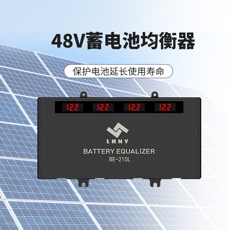 蓄電池均衡器-聯鴻.jpg
